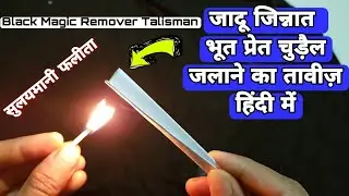 जादू जिन्नात भूत शैतान जलाने वाली ताबीज़ सुलयमानी हिंदी में | Black Magic Remover Powerful Talisman
