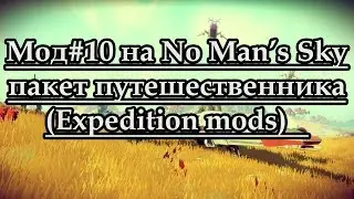 Мод#10 на No Man&rsquo;s Sky - пакет путешественника (Expedition mods)