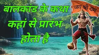 #53/ बालकांड कथा कहां से प्रारंभ होता है | ✅और कहां अंत होता है||✅