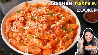 काश पहले पता होता Cooker में इतना आसान Pasta बन सकता है | Makhani Pasta Recipe