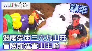 遇雨受困三六九山莊　冒險前進雪山主峰｜台中市和平區 麥覺明【@ctvmit715集】