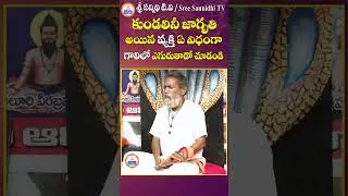 కుండలినీ జాగృతి అయిన వ్యక్తి ఏ విధంగా గాలిలో ఎగిరి పడతాడో చూడండి || #Sree Sannidhi TV