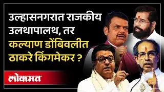 Ulhasnagar Live: उल्हासनगरात राजकीय उलथापालथ, कल्याण डोंबिवलीत ठाकरेंचे नगरसेवक अज्ञात स्थळी ! KDMC