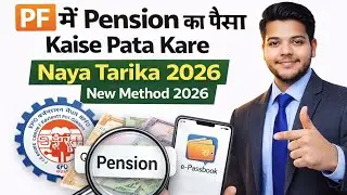 PF Me Pension Ka Paisa Kaise Pata Kare | New Tarika 2026 | EPS Pension Check Online