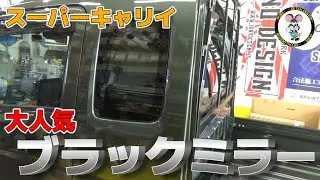 スーパーキャリイに大人気のブラックミラーフィルム！　数多くのお問い合わせありがとうございます！