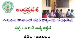 Andhra Pradesh Residential Schools Teacher Posts Recruitment 2019 Details || Teacher Jobs In AP