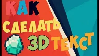 Гайд: [Как сделать 3D текст на андроид устроистве]
