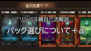 【Limbus Company】鏡15層単騎の自己流解説、パックについて。