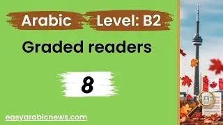 Arabic audio article 8 - Intermediate B2 - قواعد جديدة لإعلانات التوظيف العامة في أونتاريو