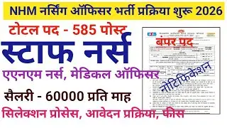 स्वास्थ्य विभाग भर्ती 2026 - Staff Nurse,Lab Technician,X-ray Technician,ECG Technician, Pharmacist,