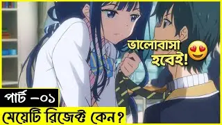 🔥ছেলেটা রিজেক্ট করেছে ছোট বেলায় কিউট মেয়েটি ! 🔥 Anime Bangla Otaku