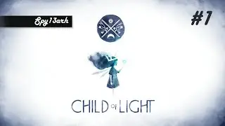 Child of Light #1 (Дитя света)