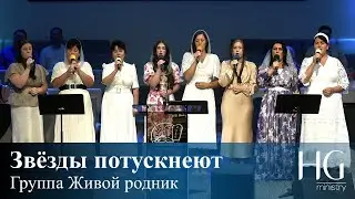 Звёзды потускнеют | Группа Живой родник