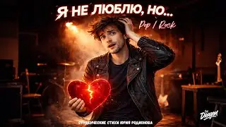 Я не люблю, но... (Musik/Rock/Pop/Russian) | DRAGON 
