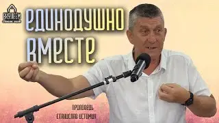Together with One Soul | Sermon | Stanislav Istomin
