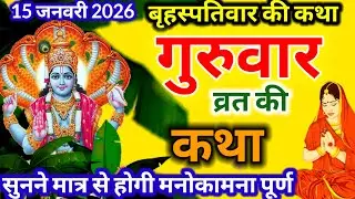 बृहस्पतिवार व्रत कथा | Guruvar Vrat  Katha | Brihaspativar Vrat Katha | Brihaspatidev vrat katha 