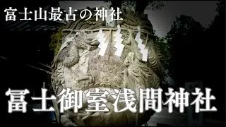 冨士御室浅間神社（ふじみむろせんげんじんじゃ）｜西暦699年に霊山富士二合目に祀られたと伝わる富士山中最古の神社。写真は百福の龍宝珠。