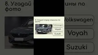 Угадай марку машины по фото #automobile #топ #top #car #logo #guesslogo #guesscar #quiz #викторина