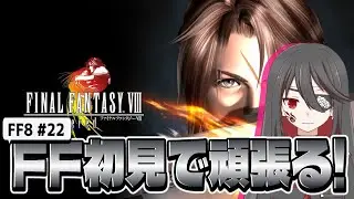 【個人勢VTuber】闇乃焔、FFシリーズに初挑戦！#22【FF8】【FFVIII】【ファイナルファンタジーVIII】【FINAL FANTASY VIII Remastered】