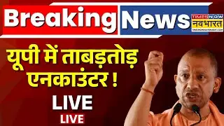 UP Encounter Live Updates : यूपी में एनकाउंटर से मचा हड़कंप ! | UP Police | CM Yogi | Hindi News