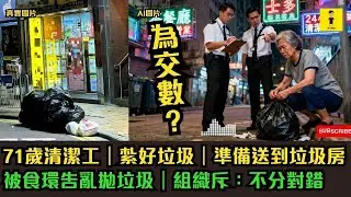 71歲清潔工｜紮好垃圾｜準備送往垃圾房｜卻被食環告亂拋垃圾｜組織斥：不分對錯 #東張西望  #tvb