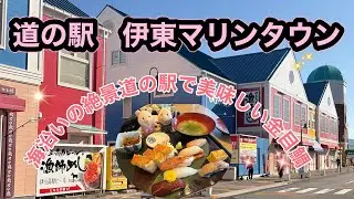 ＃139海沿いの絶景道の駅【伊東マリンタウン】まるで南国で美味しい金目鯛😋