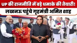 UP Politics: यूपी की राजनीति में बड़े धमाके की तैयारी!, लखनऊ पहुंचे गृहमंत्री अमित शाह 📱
