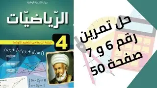 حل تمرين الكتاب المدرسي رقم 6 و 7 صفحة 50 رياضيات رابعة متوسط