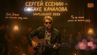 Если бы Курт Кобейн знал Есенина? Собака Качалова. Акустическая версия в стиле гранж.