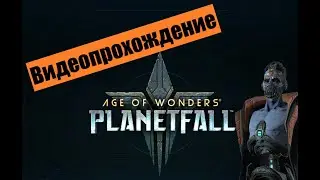 AoW: Planetfall Letsplay. #2 Какой тут дружелюбный коллектив