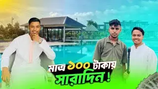 ঢাকার কাছে মাএ ১০০ টাকা সারাদিন | grand bhawal resort 🌿| Aminul islam 