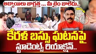 Students Reaction on Kerala Bus Incident | Latest Updates | SumanTV Naveena