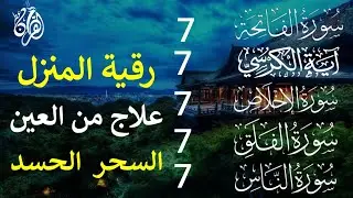 رقية المنزل سورة الفاتحة 7 آية الكرسي 7 الإخلاص 7 المعوذتين 7  وقاية من الحسد والسحر والعين Alaa Aql