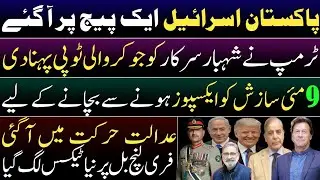 Pakistan & Israel came on same page. Trump exposed PMLN Govt lies. PHC issued notices in 9 May case