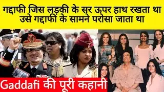 Muammer Gaddafi Biography in Hindi | House | Lifestyle | लीबिया के अय्याश तानाशाह की जीवनी