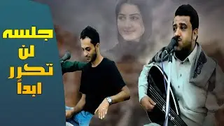 جلسه احرقت واشعلت الصاله بتعيد سماعها 100 مره  يحيى عنبه مع حبيب عبدالواحد
