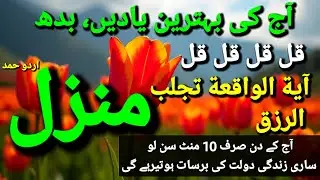 Manzil Se Hifazat Ka Amal |Wazifa Against Black Magic &Nazar e Bad | Kala Jadu ka Tod | EP 2