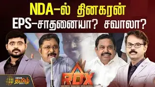🔴RDX LIVE | NDA-ல் தினகரன் - EPS-சாதனையா? சவாலா? | RDX News Tamil | Eps | Admk | TTV | NDA