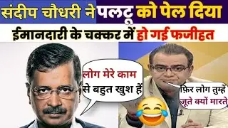 Sandeep chaudhary Epic vs Arvind Kejriwal | AAP BJP CONGRESS | Latest Debate | Debate Adda | News |😂