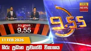 හිරු රාත්&zwj;රී 9.55 ප්&zwj;රධාන ප්&zwj;රවෘත්ති විකාශය - Hiru TV NEWS 9:55 PM LIVE | 2026-02-11