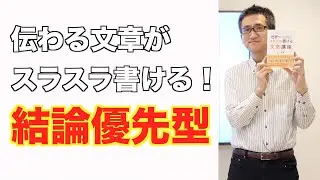 すらすら書ける文章テンプレートその２「結論優先型」
