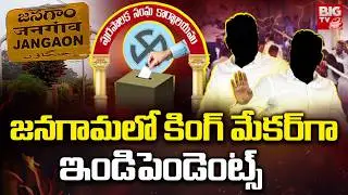 Jangaon Municipal Elections 2026 | జనగామలో కింగ్ మేకర్ గా ఇండిపెండెంట్స్ | Congress vs BRS vs BJP