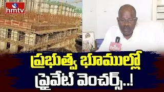 Private ventures on government lands : ప్రభుత్వ భూముల్లో ప్రైవేట్&zwnj; వెంచర్స్..! | hmtv
