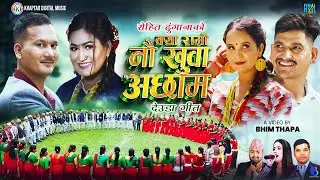 NEW DEUDA SONG 2024 || KYA RAMRO NAUKHUWA ACHHAM || क्या राम्रो नौखुवा अछाम || By Sunita/Rohit