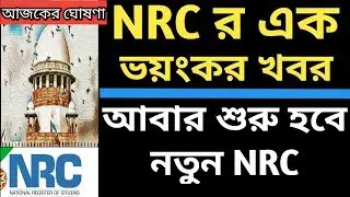 New NRC | NRC Big breaking news | Today BJP News on NRC