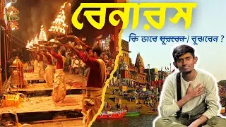 Varanasi | সঠিকভাবে বেনারস ঘুরুন | From Varanasi station to Manikarnika Ghat | Way to explore Kashi