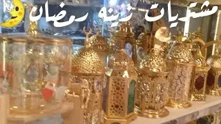 #جوله ومشتريات  من النزهه#زينه رمضان 🌛