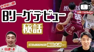 本邦初公開！Bリーグデビュー秘話！｜岡田大河 &times; 田渡凌 Ep.5 ｜GBN Challenger
