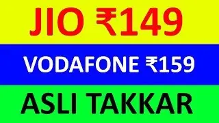 Jio ₹149 v/s Vodafone ₹159 Plan comparison Details