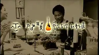 巫啟賢 (Eric Moo) - 愛有多深 就會多遠 Official Music Video